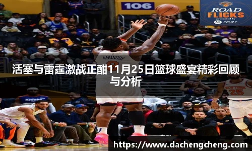 活塞与雷霆激战正酣11月25日篮球盛宴精彩回顾与分析